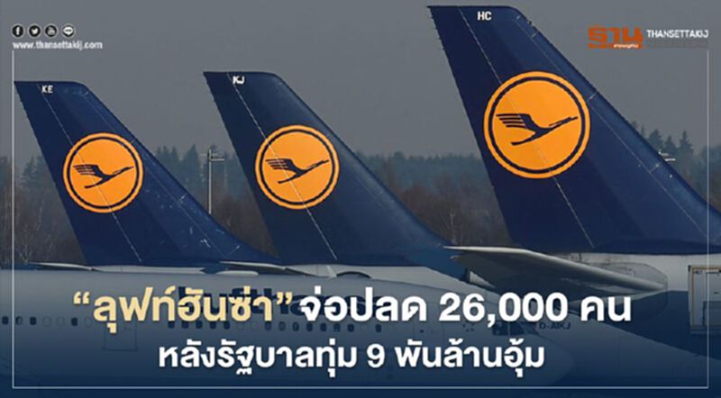 “ลุฟท์ฮันซ่า” จ่อปลดพนักงาน 26,000 คนหลังรัฐบาลทุ่ม 9 พันล้านอุ้ม “ลุฟท์ฮันซ่า” จ่อปลดพนักงาน 26,000 คนหลังรัฐบาลทุ่ม 9 พันล้านอุ้ม
