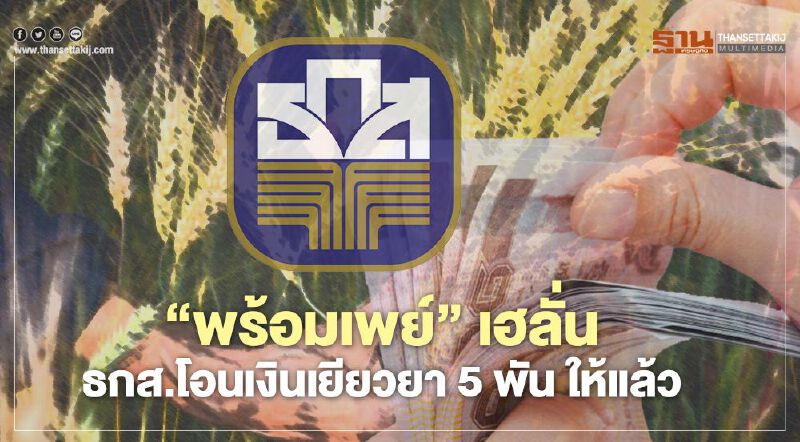www.เยียวยาเกษตรกร.com ธ.ก.ส. โอนคิว “พร้อมเพย์” เฮลั่นได้ เงินเยียวยา5,000 แล้ว
