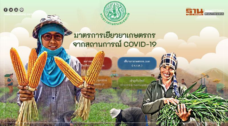 "เยียวยาเกษตรกร" ตรวจสอบสถานะด่วนธ.ก.ส.โอนเงินเพิ่มอีกวันนี้