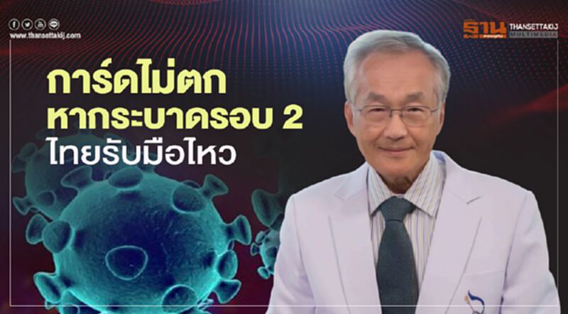 "หมอมนูญ"เผยไทยรับมือไหวหากโควิดระบาดรอบ 2 "หมอมนูญ"เผยไทยรับมือไหวหากโควิดระบาดรอบ 2