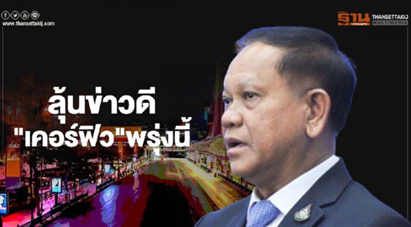 เลขาฯสมช.แย้ม รอฟังข่าวดีเรื่อง "เคอร์ฟิว" พรุ่งนี้ เลขาฯสมช.แย้ม รอฟังข่าวดีเรื่อง "เคอร์ฟิว" พรุ่งนี้