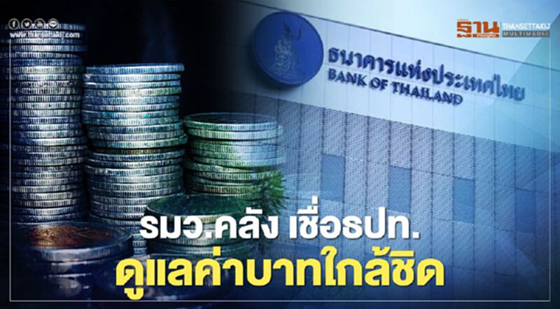 รมว.คลัง เชื่อธปท.ดูแลค่าบาทใกล้ชิด รมว.คลัง เชื่อธปท.ดูแลค่าบาทใกล้ชิด