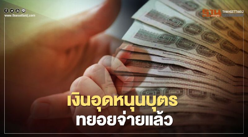  เร่งจ่าย"เงินอุดหนุนบุตร"เดือนมิถุนายน