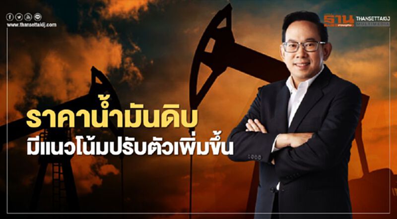 “โอเปกพลัส” ขยายกำลังผลิตส่งราคาน้ำมันดิบมีแนวโน้มปรับเพิ่มขึ้น “โอเปกพลัส” ขยายกำลังผลิตส่งราคาน้ำมันดิบมีแนวโน้มปรับเพิ่มขึ้น