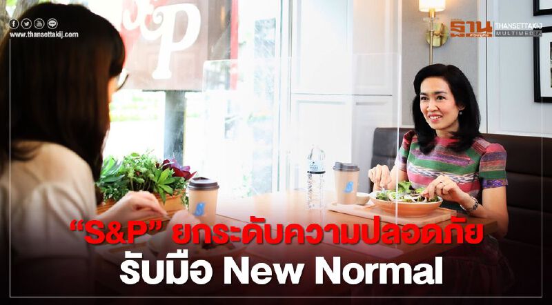 S&P ยกระดับความปลอดภัย รับมือ New Normal