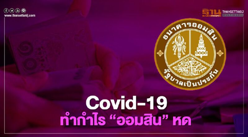 Covid-19 ทำกำไร “ออมสิน” หด Covid-19 ทำกำไร “ออมสิน” หด