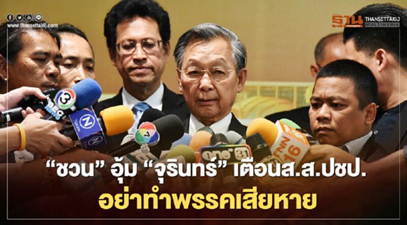 “ชวน”อุ้ม“จุรินทร์” เตือนส.ส.ปชป.อย่าทำพรรคเสียหาย “ชวน”อุ้ม“จุรินทร์” เตือนส.ส.ปชป.อย่าทำพรรคเสียหาย