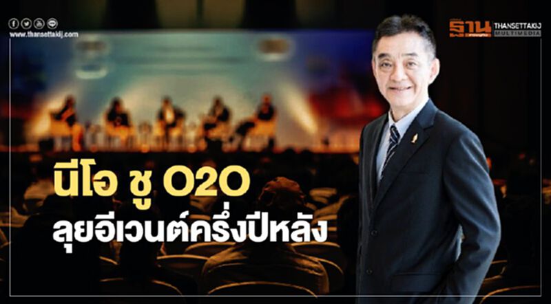 นีโอ ชู O2O ลุยอีเวนต์ครึ่งปีหลัง นีโอ ชู O2O ลุยอีเวนต์ครึ่งปีหลัง
