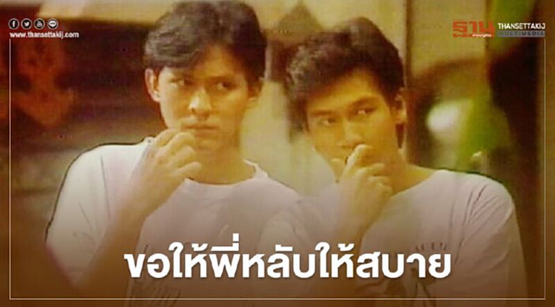 โพสต์อาลัย "ตั้ว ศรัณยู" ขอให้พี่หลับให้สบาย โพสต์อาลัย "ตั้ว ศรัณยู" ขอให้พี่หลับให้สบาย