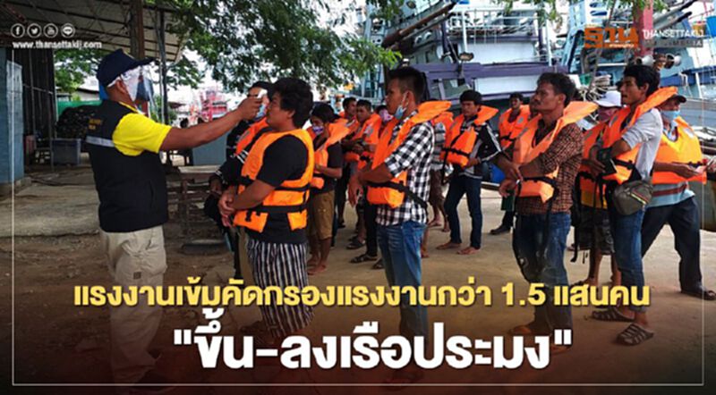 แรงงานเข้มคัดกรองแรงงานกว่า1.5แสนคน"ขึ้น-ลงเรือประมง" แรงงานเข้มคัดกรองแรงงานกว่า1.5แสนคน"ขึ้น-ลงเรือประมง"