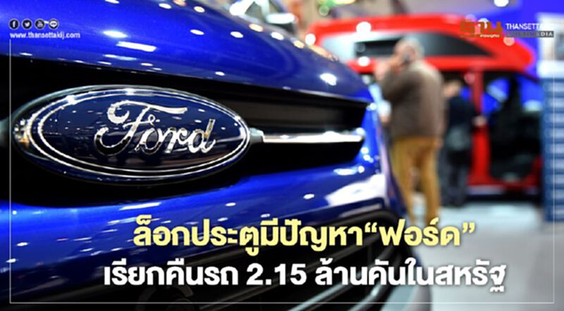 ระบบล็อกประตูมีปัญหา “ฟอร์ด” เรียกคืนรถ 2.15 ล้านคันในสหรัฐ ระบบล็อกประตูมีปัญหา “ฟอร์ด” เรียกคืนรถ 2.15 ล้านคันในสหรัฐ