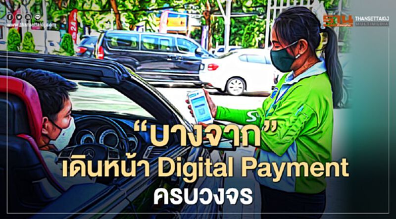 “บางจาก” ต่อยอด “Digital Payment” ครบวงจรรายแรกของไทย “บางจาก” ต่อยอด “Digital Payment” ครบวงจรรายแรกของไทย