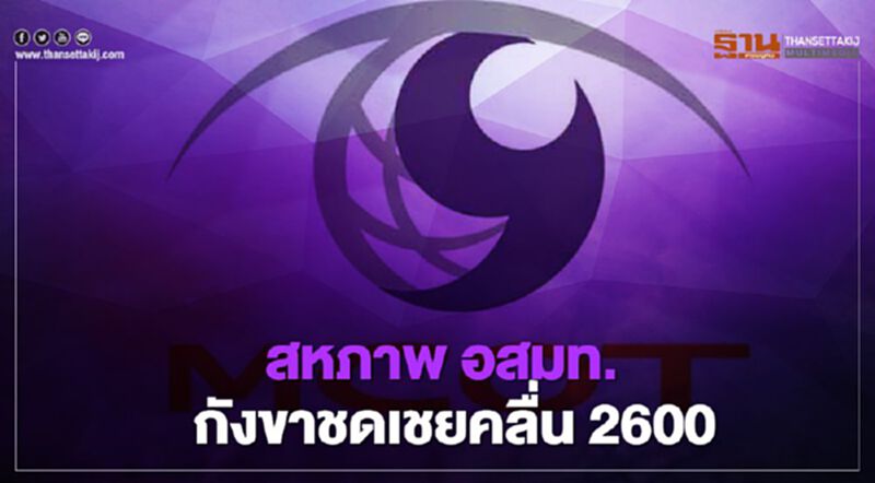 สหภาพ อสมท.ออกแถลงการณ์ กังขาชดเชยคลื่น 2600 สหภาพ อสมท.ออกแถลงการณ์ กังขาชดเชยคลื่น 2600