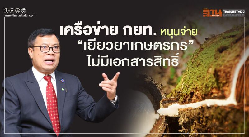 เครือข่าย กยท. หนุนจ่าย “เยียวยาเกษตรกร” ไม่มีเอกสารสิทธิ์