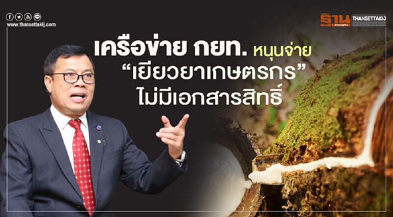 เครือข่าย กยท. หนุนจ่าย “เยียวยาเกษตรกร” ไม่มีเอกสารสิทธิ์ เครือข่าย กยท. หนุนจ่าย “เยียวยาเกษตรกร” ไม่มีเอกสารสิทธิ์