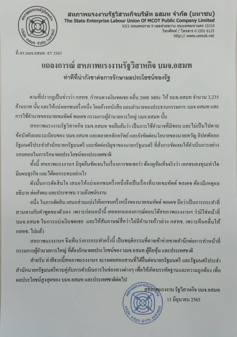 สหภาพ อสมท.ออกแถลงการณ์ กังขาชดเชยคลื่น 2600