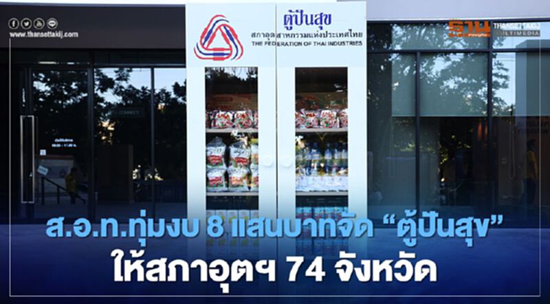 “ส.อ.ท.” ทุ่มงบ 8 แสนบาทจัด “ตู้ปันสุข” ให้สภาอุตสาหกรรม 74 จังหวัด “ส.อ.ท.” ทุ่มงบ 8 แสนบาทจัด “ตู้ปันสุข” ให้สภาอุตสาหกรรม 74 จังหวัด