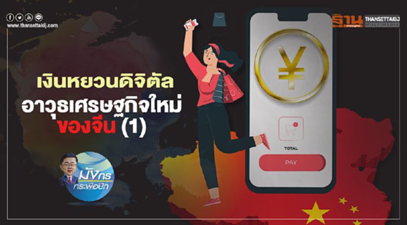 เงินหยวนดิจิตัล อาวุธเศรษฐกิจใหม่ของจีน (1) เงินหยวนดิจิตัล อาวุธเศรษฐกิจใหม่ของจีน (1)