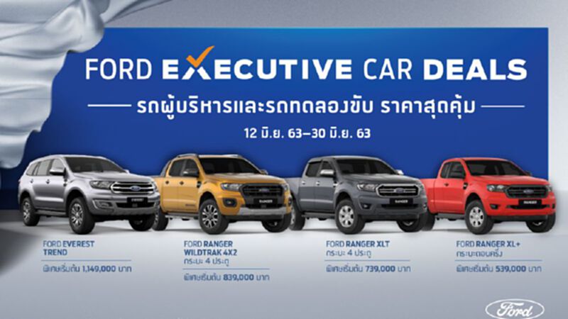 ฟอร์ด ยกขบวนรถผู้บริหาร ลดราคาสูงสุด 1.5 แสนบาท ฟอร์ด ยกขบวนรถผู้บริหาร ลดราคาสูงสุด 1.5 แสนบาท