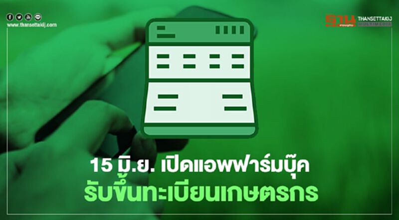 15 มิ.ย. กรมส่งเสริมการเกษตร เปิดแอพฟาร์มบุ๊ครับขึ้น "ทะเบียนเกษตรกร" 15 มิ.ย. กรมส่งเสริมการเกษตร เปิดแอพฟาร์มบุ๊ครับขึ้น "ทะเบียนเกษตรกร"