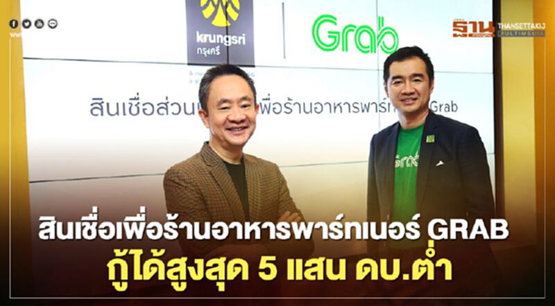 กรุงศรี เปิดตัวสินเชื่อเพื่อร้านอาหารพาร์ทเนอร์ GRAB กู้ได้สูงสุด 5 แสน ดบ.ต่ำ กรุงศรี เปิดตัวสินเชื่อเพื่อร้านอาหารพาร์ทเนอร์ GRAB กู้ได้สูงสุด 5 แสน ดบ.ต่ำ