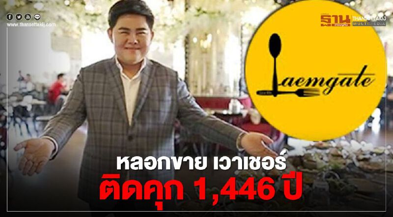 เปิดเส้นทาง “แหลมเกต อินฟินิท" หลอกขายเวาเชอร์จนติดคุก 1,446 ปี เปิดเส้นทาง “แหลมเกต อินฟินิท" หลอกขายเวาเชอร์จนติดคุก 1,446 ปี