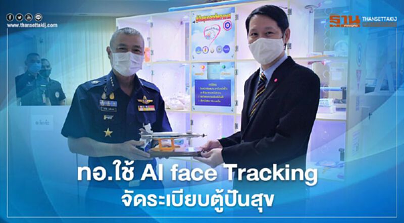 ทอ. ใช้ AI face Tracking จัดระเบียบตู้ปันสุข ทอ. ใช้ AI face Tracking จัดระเบียบตู้ปันสุข
