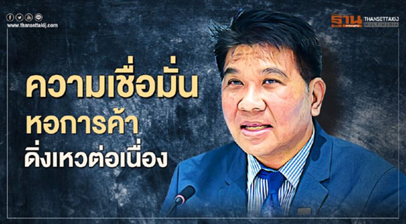 ความเชื่อมั่นหอการค้า ดิ่งเหวต่อเนื่อง ความเชื่อมั่นหอการค้า ดิ่งเหวต่อเนื่อง