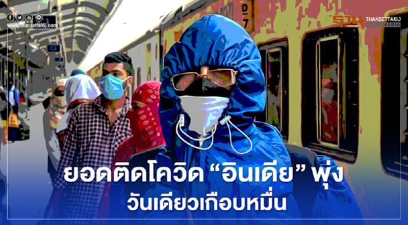 น่าห่วง อินเดียพบผู้ติดเชื้อโควิดพุ่งวันเดียว 9,996 ราย สูงเป็นประวัติการณ์ น่าห่วง อินเดียพบผู้ติดเชื้อโควิดพุ่งวันเดียว 9,996 ราย สูงเป็นประวัติการณ์