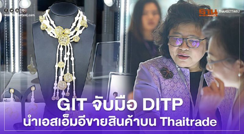 GIT จับมือ DITP นำเอสเอ็มอีขายสินค้าบน Thaitrade GIT จับมือ DITP นำเอสเอ็มอีขายสินค้าบน Thaitrade
