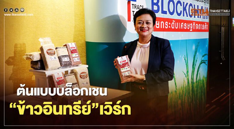ต้นแบบบล็อกเชน “ข้าวอินทรีย์”เวิร์ก ต้นแบบบล็อกเชน “ข้าวอินทรีย์”เวิร์ก