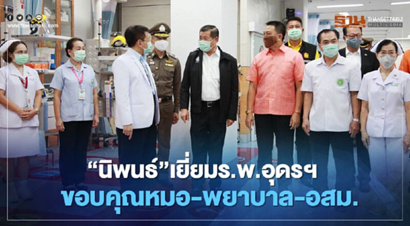 “นิพนธ์”เยี่ยมร.พ.อุดรฯ ขอบคุณหมอ-พยาบาล-อสม.ดูแลคนไทย “นิพนธ์”เยี่ยมร.พ.อุดรฯ ขอบคุณหมอ-พยาบาล-อสม.ดูแลคนไทย