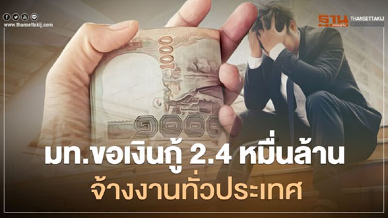 มท.ขอเงินกู้ 2.4 หมื่นล้าน จ้างงานระยะสั้น 8 ล้านคนทั่วประเทศ มท.ขอเงินกู้ 2.4 หมื่นล้าน จ้างงานระยะสั้น 8 ล้านคนทั่วประเทศ