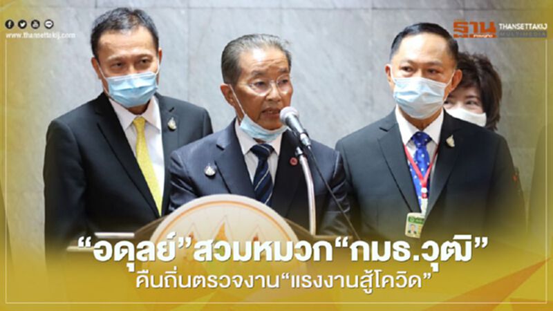 "อดุลย์"สวมหมวก"กมธ.วุฒิ"คืนถิ่นตรวจงาน"แรงงานสู้โควิด" "อดุลย์"สวมหมวก"กมธ.วุฒิ"คืนถิ่นตรวจงาน"แรงงานสู้โควิด"