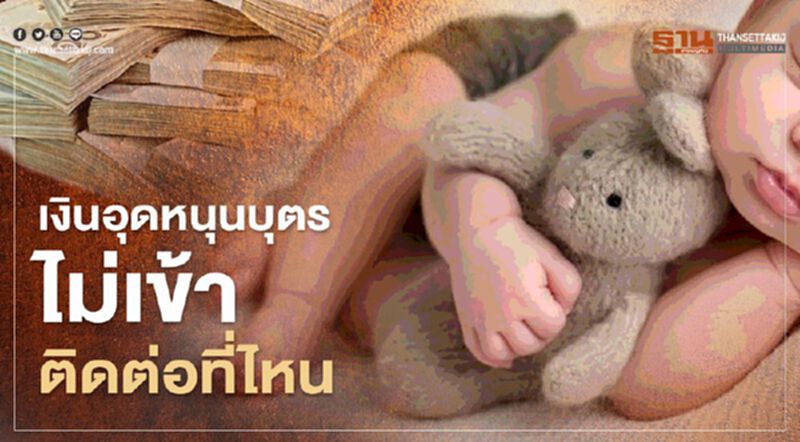 "เงินอุดหนุนบุตร" ไม่เข้าติดต่อที่ไหน "เงินอุดหนุนบุตร" ไม่เข้าติดต่อที่ไหน