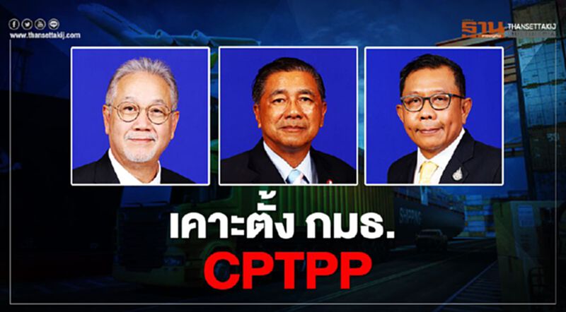 เปิดโฉม กมธ. CPTPP "วีระกร คำประกอบ" ผงาด นั่งประธาน เปิดโฉม กมธ. CPTPP "วีระกร คำประกอบ" ผงาด นั่งประธาน