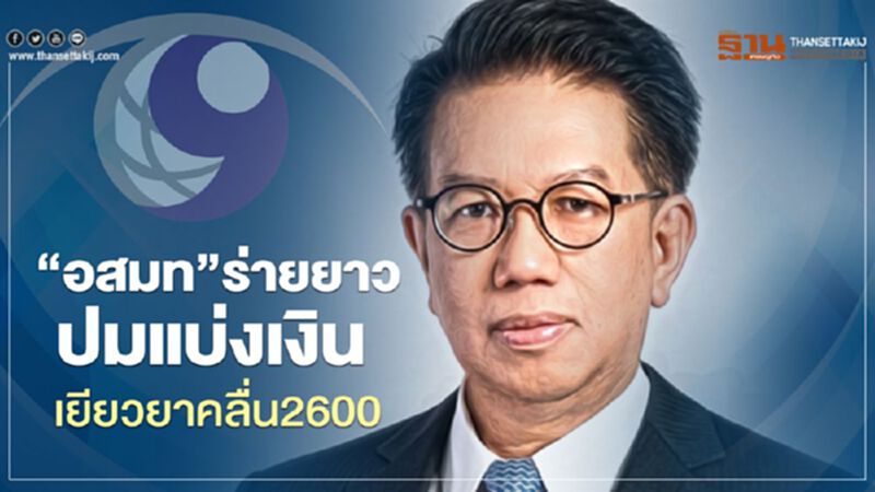 “อสมท”ร่ายยาวปมแบ่งเงินเยียวยาคลื่น2600 “อสมท”ร่ายยาวปมแบ่งเงินเยียวยาคลื่น2600