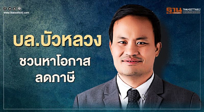 บล.บัวหลวง ชวนหาโอกาสลดภาษี ช่วงดอกต่ำ-ตลาดหุ้นถูก บล.บัวหลวง ชวนหาโอกาสลดภาษี ช่วงดอกต่ำ-ตลาดหุ้นถูก