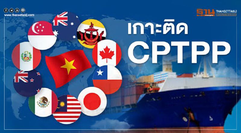 อัพเดท CPTPP ติดตามความคืบหน้าทุกมิติ ได้ที่นี่ อัพเดท CPTPP ติดตามความคืบหน้าทุกมิติ ได้ที่นี่