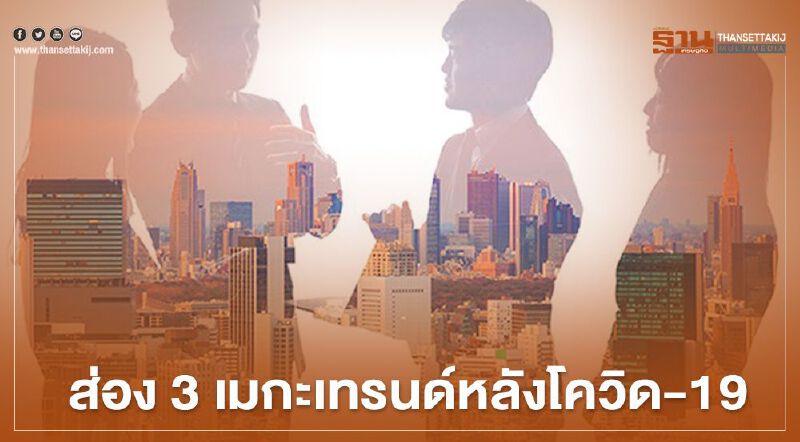 ส่อง 3 เมกะเทรนด์หลังโควิด-19