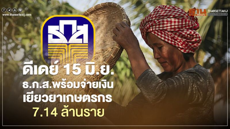 "เยียวยาเกษตรกร" 7.14 ล้านราย เช็กเลย 15-21 มิ.ย. ธ.ก.ส.โอนแน่เงินงวด 2 "เยียวยาเกษตรกร" 7.14 ล้านราย เช็กเลย 15-21 มิ.ย. ธ.ก.ส.โอนแน่เงินงวด 2