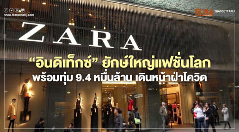 “อินดิเท็กซ์” ยักษ์ใหญ่แฟชั่นโลกพร้อมทุ่ม 9.4 หมื่นล้าน เดินหน้าฝ่าโควิด “อินดิเท็กซ์” ยักษ์ใหญ่แฟชั่นโลกพร้อมทุ่ม 9.4 หมื่นล้าน เดินหน้าฝ่าโควิด
