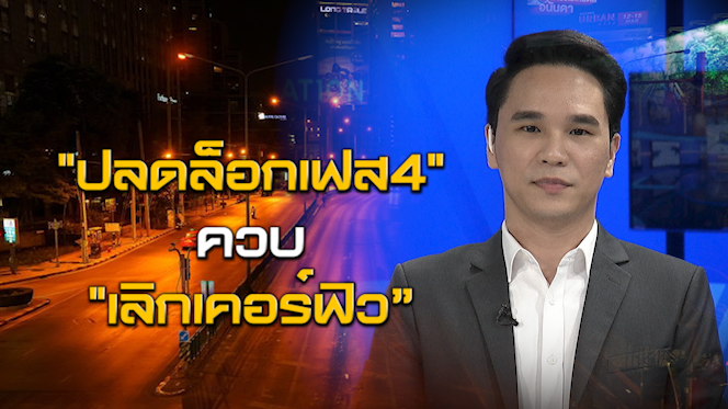 NEWSROOM 11-06-63 "ปลดล็อกเฟส4" ควบ "เลิกเคอร์ฟิว”
