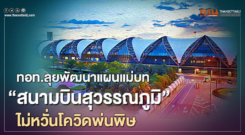 ทอท.ลุยพัฒนาแผนแม่บท “ท่าอากาศยานสุวรรณภูมิ” ไม่หวั่นโควิดพ่นพิษ ทอท.ลุยพัฒนาแผนแม่บท “ท่าอากาศยานสุวรรณภูมิ” ไม่หวั่นโควิดพ่นพิษ