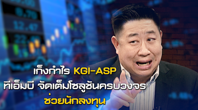 NEWSROOM 11-06-63 เก็งกำไร KGI ASP:ทีเอ็มบี จัดเต็มโซลูชันครบวงจรช่วยนักลงทุน NEWSROOM 11-06-63 เก็งกำไร KGI ASP:ทีเอ็มบี จัดเต็มโซลูชันครบวงจรช่วยนักลงทุน