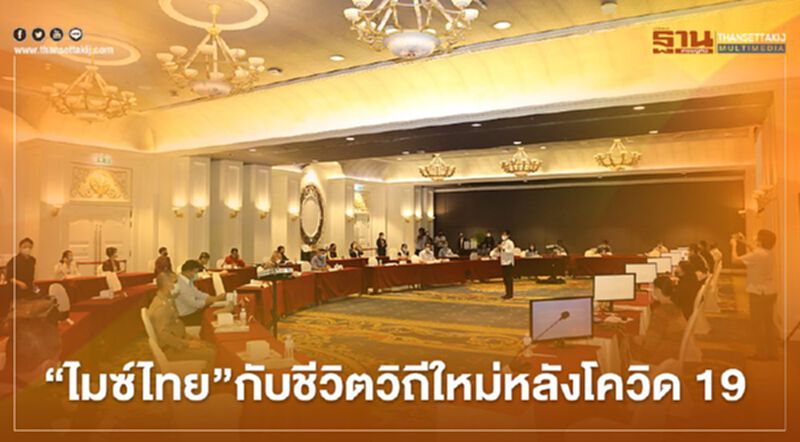 “ไมซ์ไทย”กับชีวิตวิถีใหม่หลังโควิด 19 รับคลายล็อกดาวน์ “ไมซ์ไทย”กับชีวิตวิถีใหม่หลังโควิด 19 รับคลายล็อกดาวน์