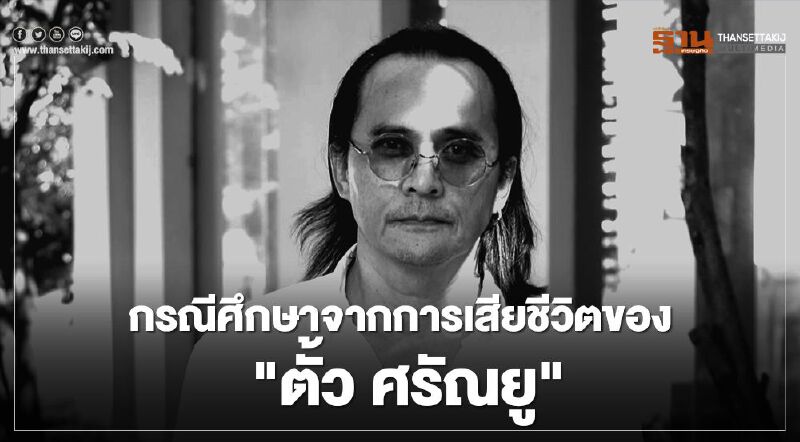 "ตั้ว-ศรัณยู' กรณีศึกษาจากการเสียชีวิตด้วยโรคมะเร็งตับ "ตั้ว-ศรัณยู' กรณีศึกษาจากการเสียชีวิตด้วยโรคมะเร็งตับ