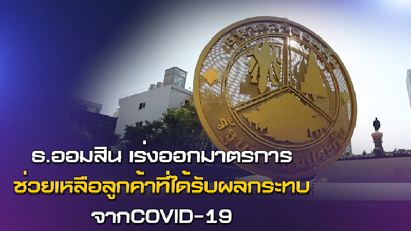NEWSROOM 11-06-63 ธ.ออมสิน เร่งออกมาตรการช่วยเหลือลูกค้า ประชาชน ที่ได้รับผลกระทบจากCOVID-19 NEWSROOM 11-06-63 ธ.ออมสิน เร่งออกมาตรการช่วยเหลือลูกค้า ประชาชน ที่ได้รับผลกระทบจากCOVID-19