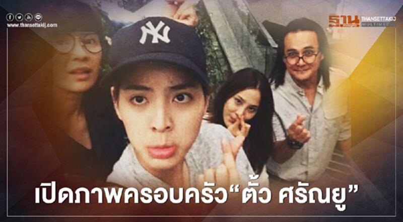 “ตั้ว ศรัณยู” กับภาพครอบครัวในไอจีส่วนตัว sarunyoo “ตั้ว ศรัณยู” กับภาพครอบครัวในไอจีส่วนตัว sarunyoo