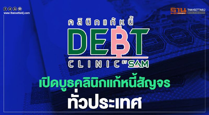 เปิดบูธคลินิกแก้หนี้สัญจรทั่วประเทศ